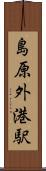 島原外港駅 Scroll