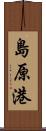 島原港 Scroll