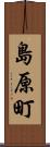 島原町 Scroll