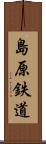 島原鉄道 Scroll