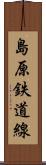 島原鉄道線 Scroll