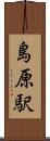 島原駅 Scroll