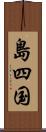島四国 Scroll