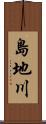 島地川 Scroll