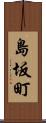 島坂町 Scroll