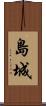 島城 Scroll