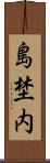 島埜内 Scroll