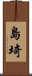 島埼 Scroll