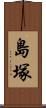 島塚 Scroll