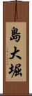 島大堀 Scroll