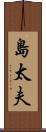 島太夫 Scroll