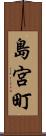 島宮町 Scroll