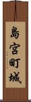 島宮町城 Scroll