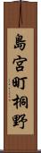 島宮町桐野 Scroll