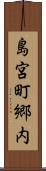 島宮町郷内 Scroll