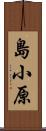 島小原 Scroll