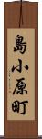 島小原町 Scroll