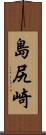 島尻崎 Scroll