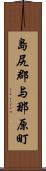 島尻郡与那原町 Scroll