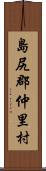 島尻郡仲里村 Scroll