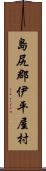 島尻郡伊平屋村 Scroll