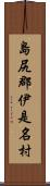 島尻郡伊是名村 Scroll