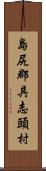 島尻郡具志頭村 Scroll