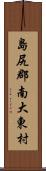 島尻郡南大東村 Scroll