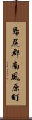 島尻郡南風原町 Scroll