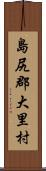 島尻郡大里村 Scroll
