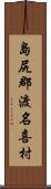 島尻郡渡名喜村 Scroll