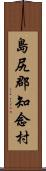 島尻郡知念村 Scroll