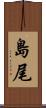 島尾 Scroll