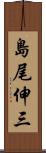 島尾伸三 Scroll