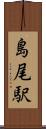 島尾駅 Scroll