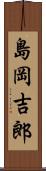 島岡吉郎 Scroll
