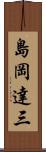 島岡達三 Scroll