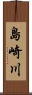 島崎川 Scroll