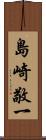 島崎敬一 Scroll