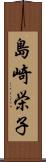 島崎栄子 Scroll