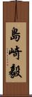 島崎毅 Scroll