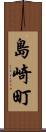 島崎町 Scroll