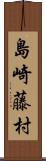 島崎藤村 Scroll