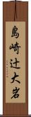 島崎辻大岩 Scroll