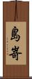 島嵜 Scroll