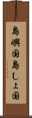 島嶼国 Scroll