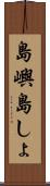 島嶼 Scroll
