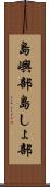 島嶼部 Scroll