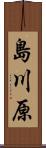 島川原 Scroll