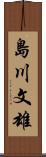 島川文雄 Scroll